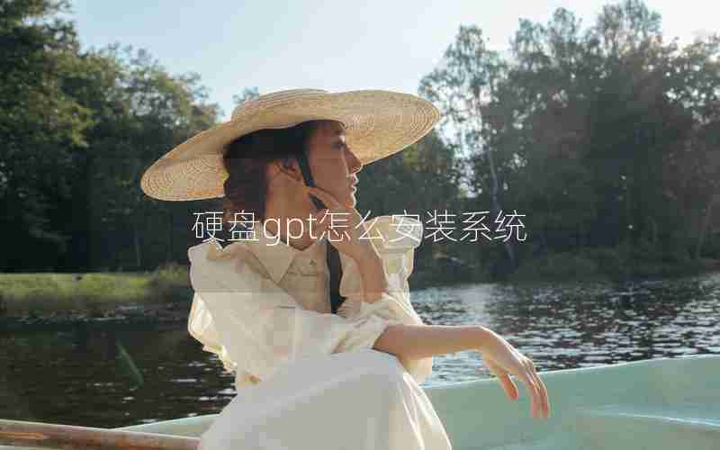 硬盘gpt怎么安装系统 硬盘gpt怎么安装系统