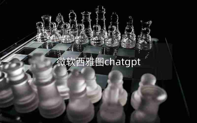 微软西雅图chatgpt