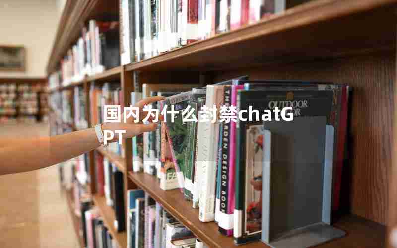 国内为什么封禁chatGPT