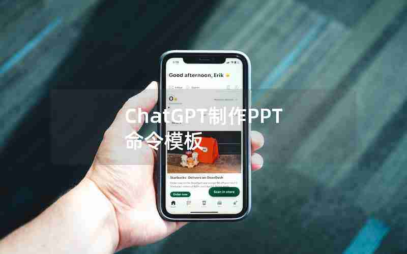 ChatGPT制作PPT命令模板 ChatGPT制作PPT命令模板