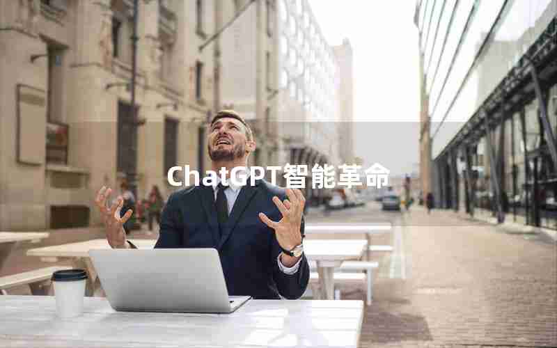 ChatGPT智能革命 ChatGPT智能革命