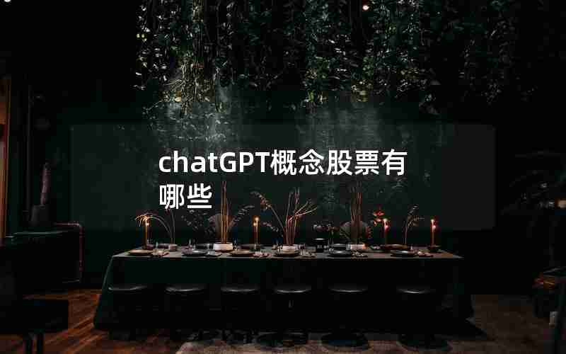 chatGPT概念股票有哪些 chatGPT概念股票有哪些