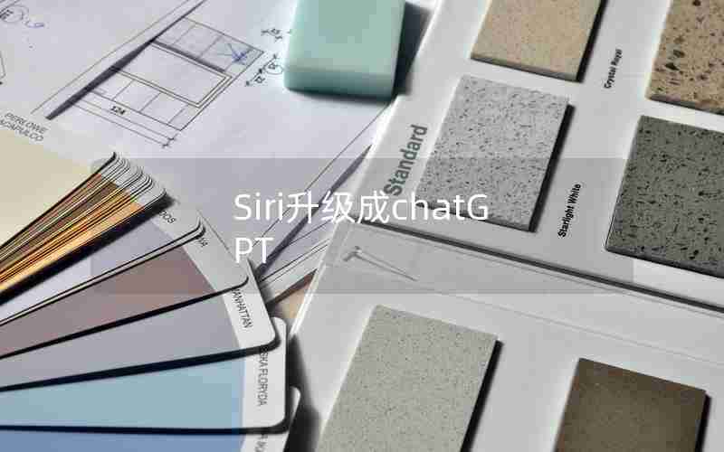Siri升级成chatGPT Siri升级成chatGPT