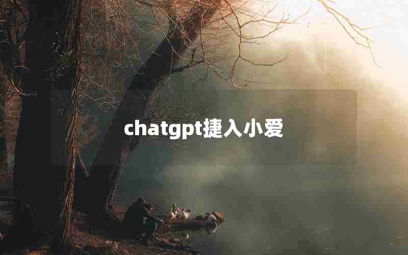 chatgpt捷入小爱 chatgpt捷入小爱