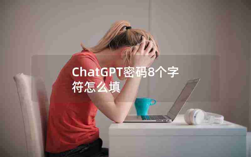 ChatGPT密码8个字符怎么填