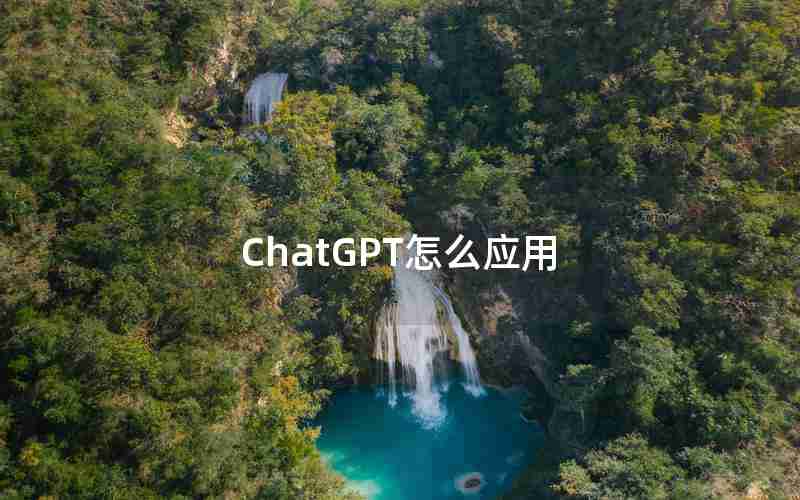 ChatGPT怎么应用