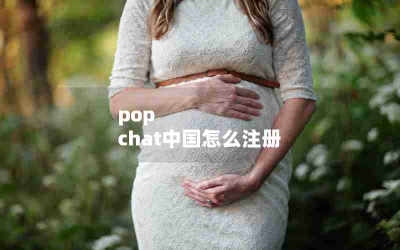 pop chat中国怎么注册