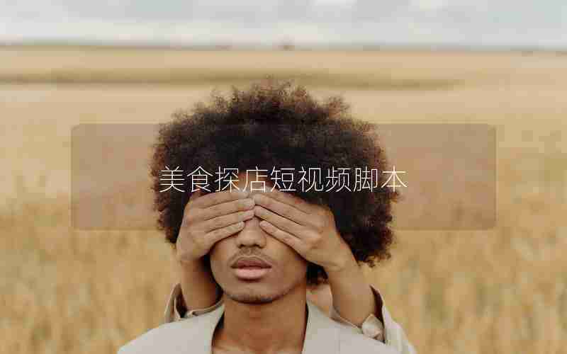 美食探店短视频脚本