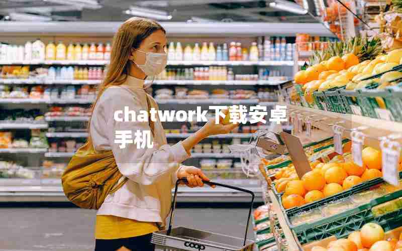 chatwork下载安卓手机 chatwork下载安卓手机
