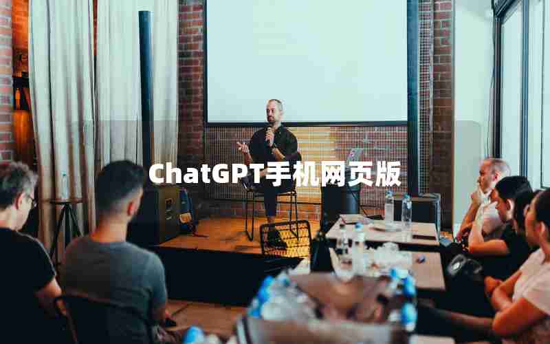 ChatGPT手机网页版