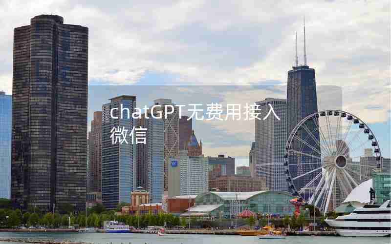chatGPT无费用接入微信