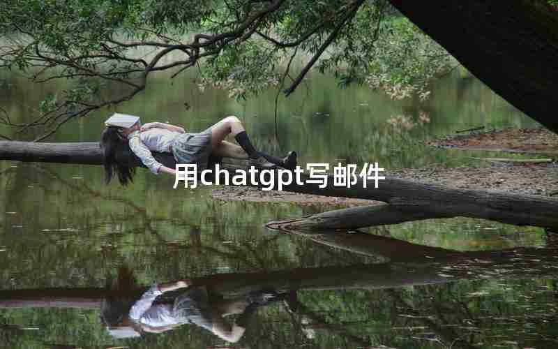 用chatgpt写邮件 用chatgpt写邮件