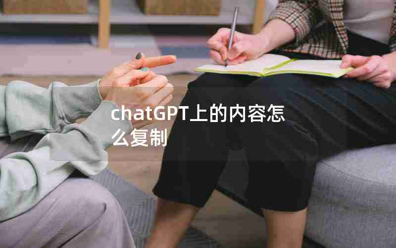 chatGPT上的内容怎么复制 chatGPT上的内容怎么复制