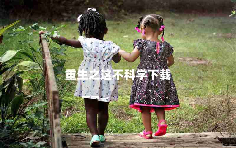 重生之这不科学下载
