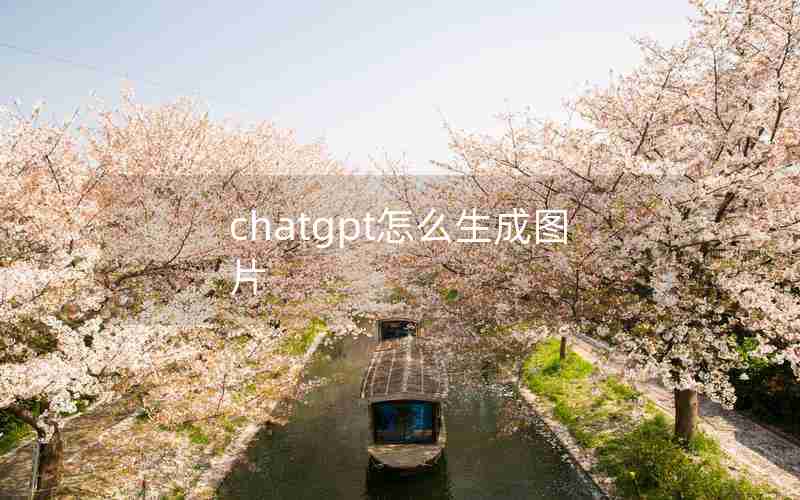 chatgpt怎么生成图片 chatgpt怎么生成图片