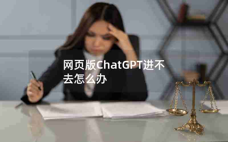网页版ChatGPT进不去怎么办