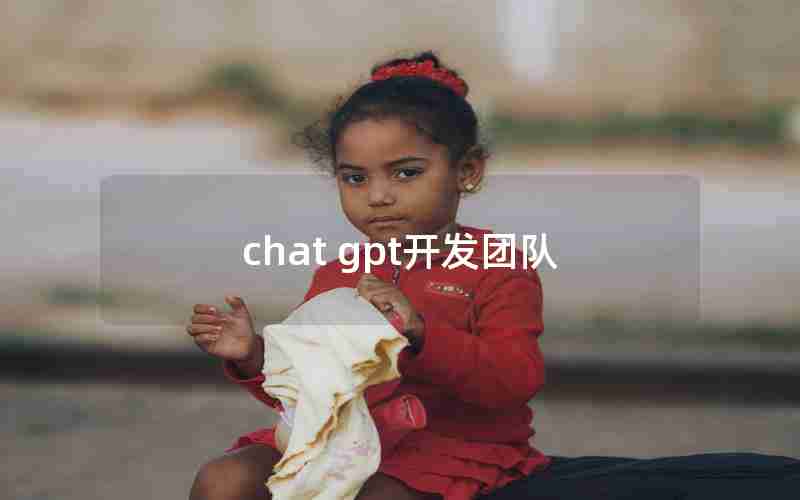 chat gpt开发团队