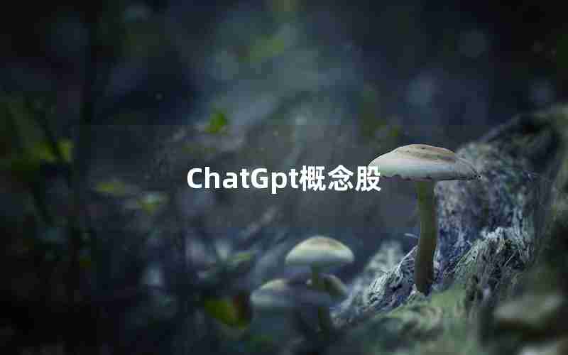 ChatGpt概念股