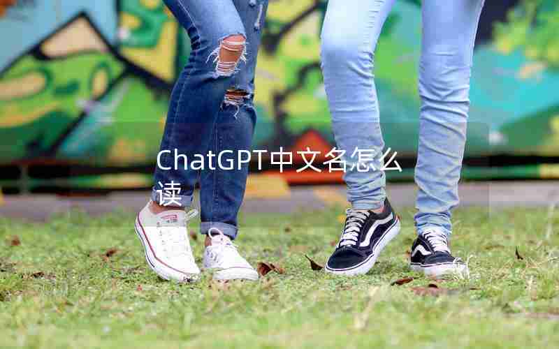 ChatGPT中文名怎么读