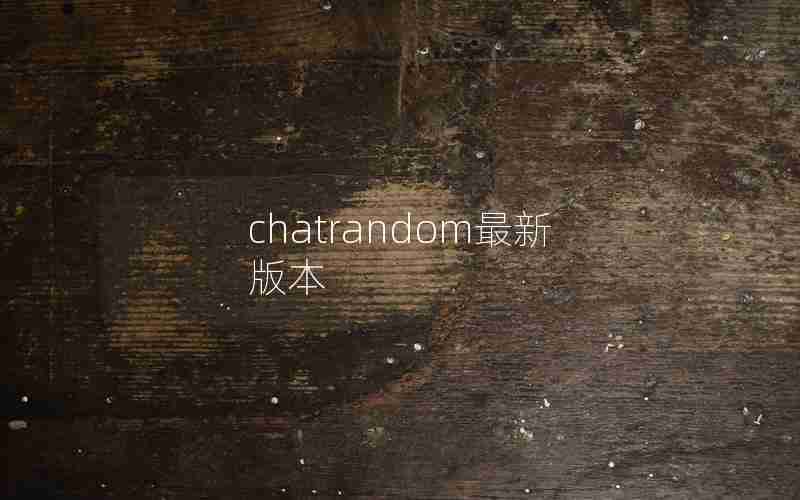 chatrandom最新版本