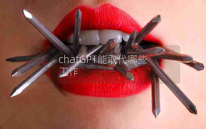 chatGPT能取代哪些工作