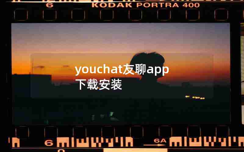 youchat友聊app下载安装 youchat友聊app下载安装