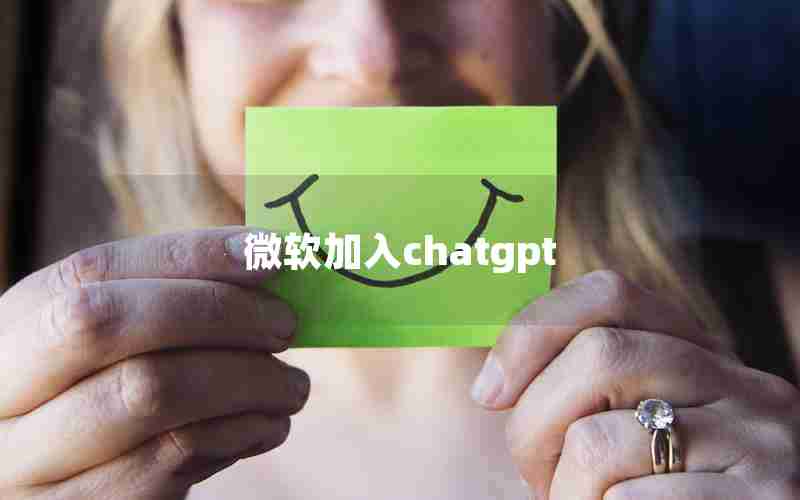 微软加入chatgpt 微软加入chatgpt