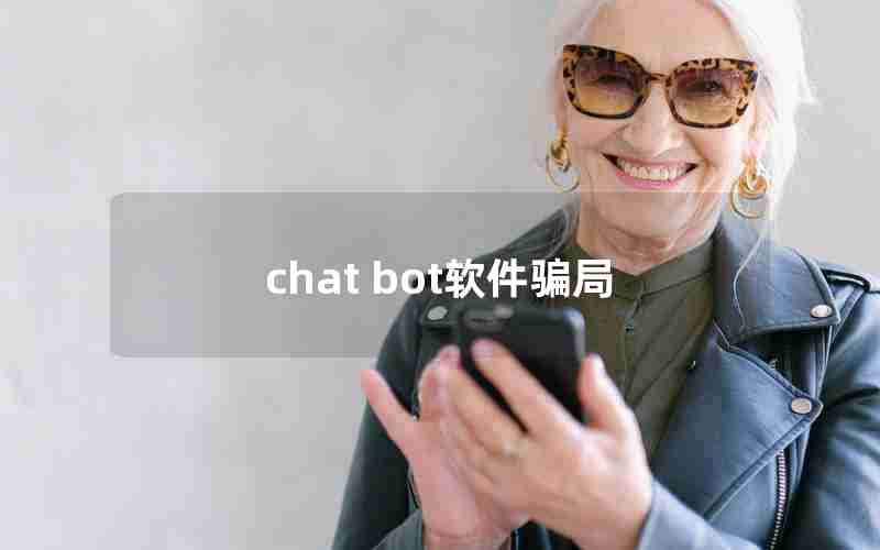 chat bot软件骗局 chat bot软件骗局