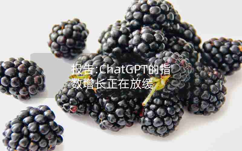 报告:ChatGPT的指数增长正在放缓 报告:ChatGPT的指数增长正在放缓