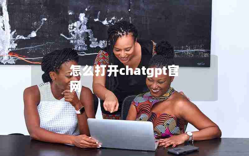 怎么打开chatgpt官网