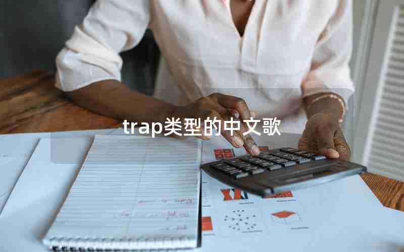 trap类型的中文歌