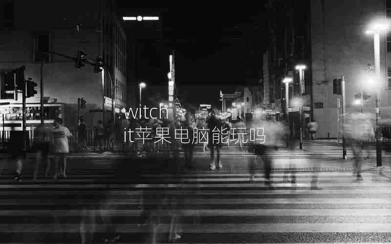 witch it苹果电脑能玩吗 witch it苹果电脑能玩吗