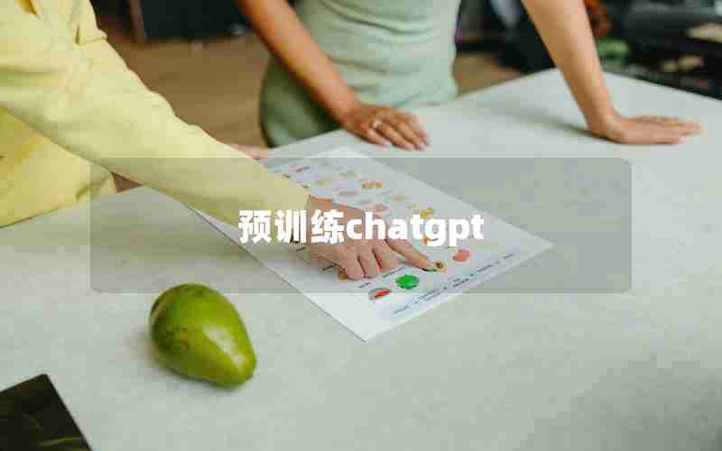 预训练chatgpt 预训练chatgpt