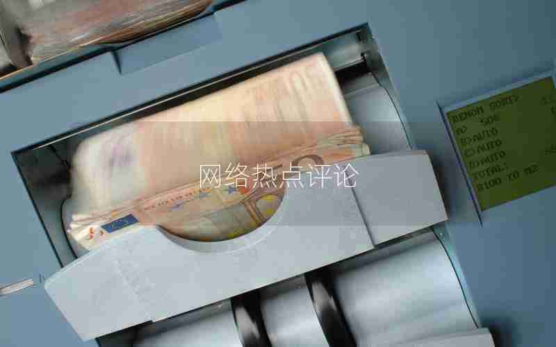 网络热点评论 网络热点评论