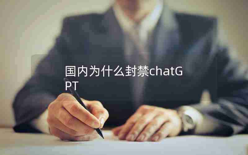 国内为什么封禁chatGPT