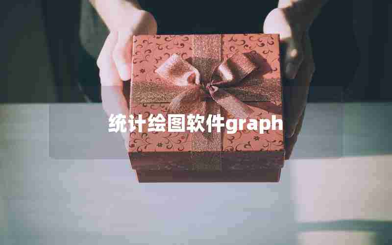 统计绘图软件graph