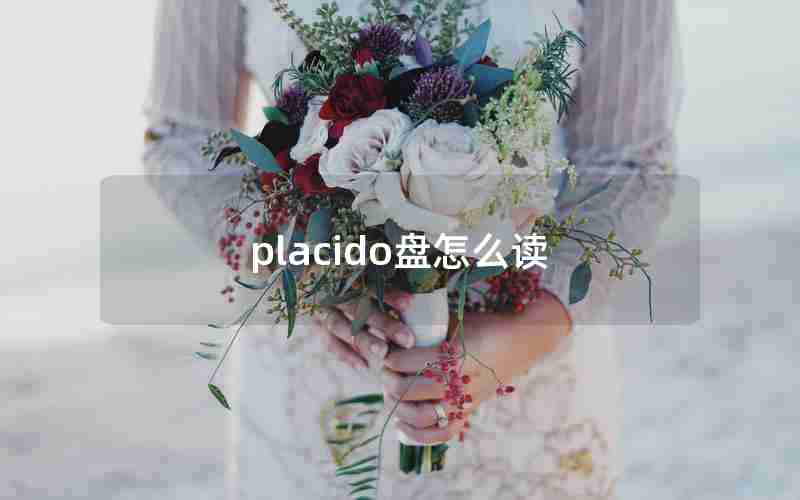 placido盘怎么读 placido盘怎么读