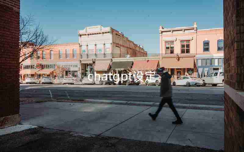 chatgpt设定