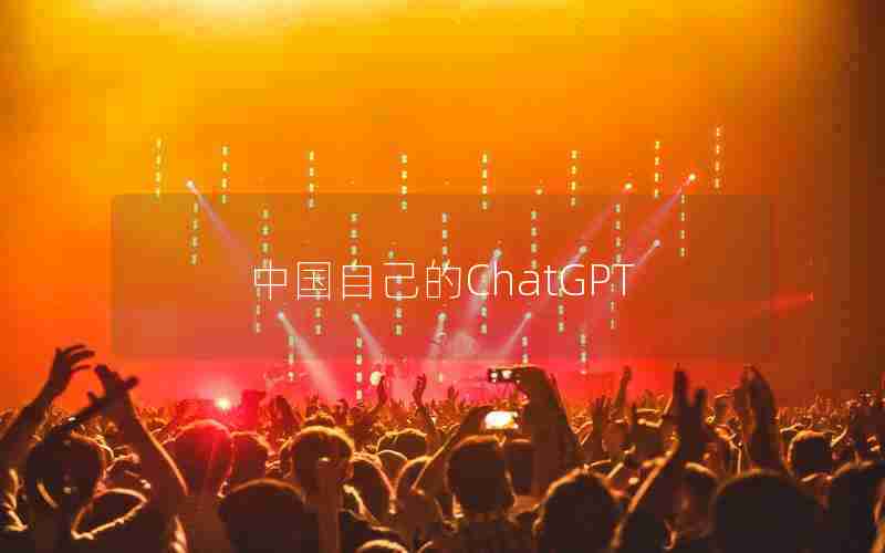 中国自己的ChatGPT