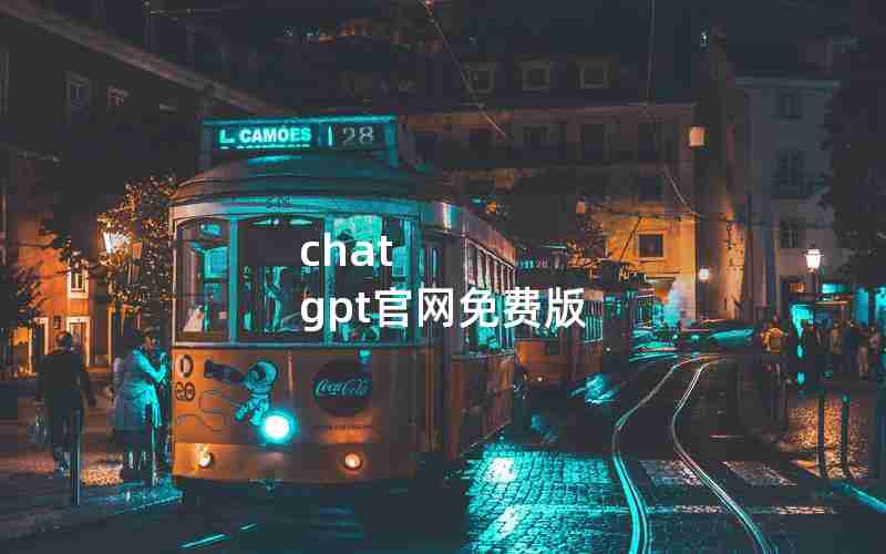 chat gpt官网免费版