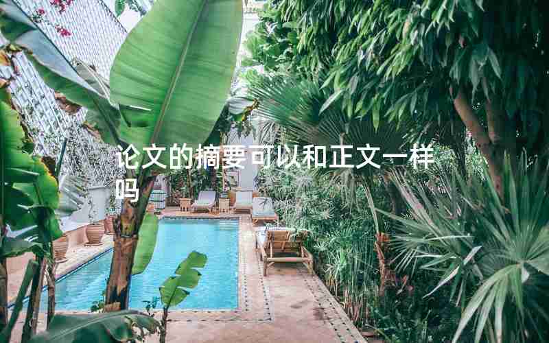 论文的摘要可以和正文一样吗 论文的摘要可以和正文一样吗