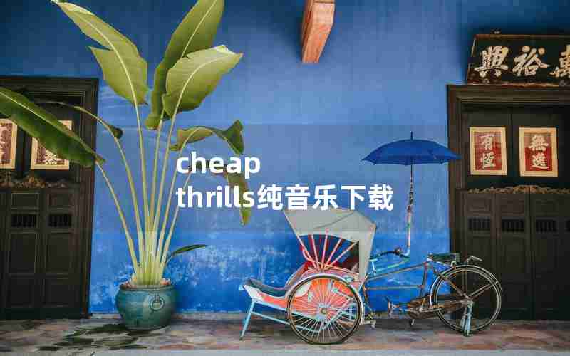 cheap thrills纯音乐下载