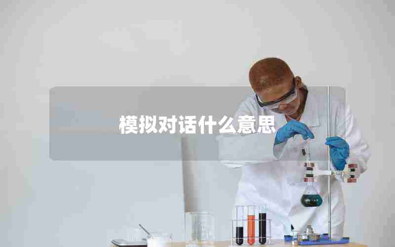 模拟对话什么意思 模拟对话什么意思