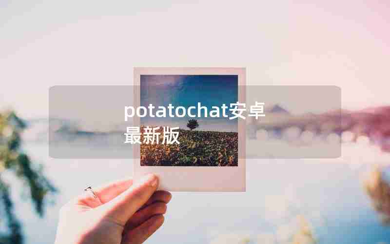potatochat安卓最新版 potatochat安卓最新版
