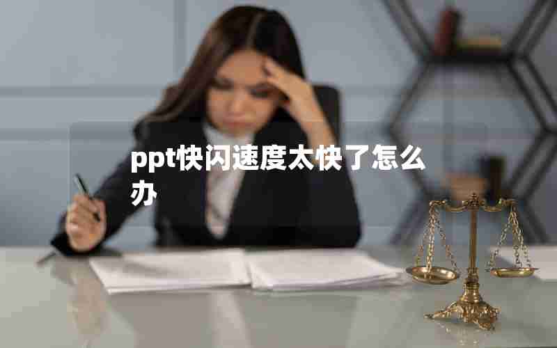 ppt快闪速度太快了怎么办