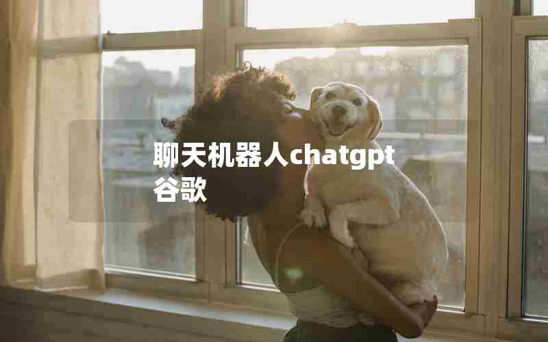 聊天机器人chatgpt谷歌