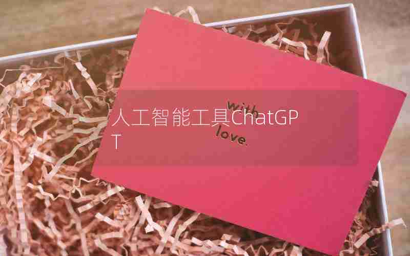 人工智能工具ChatGPT 人工智能工具ChatGPT