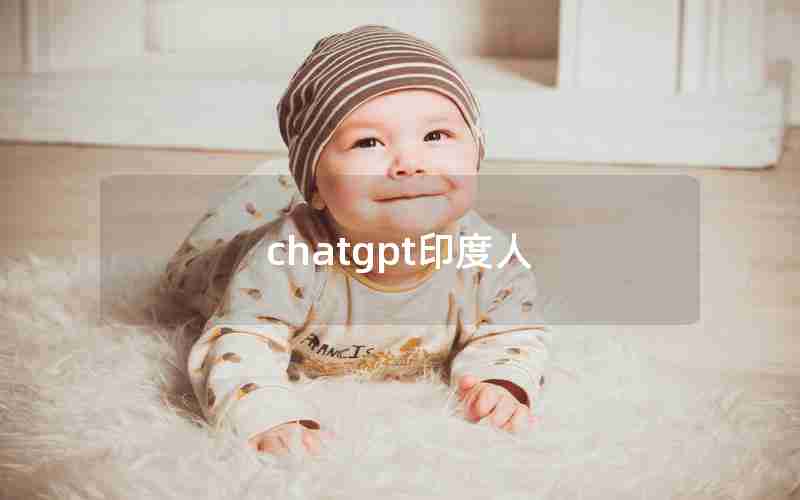 chatgpt印度人