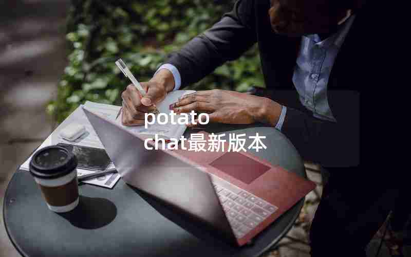 potato chat最新版本