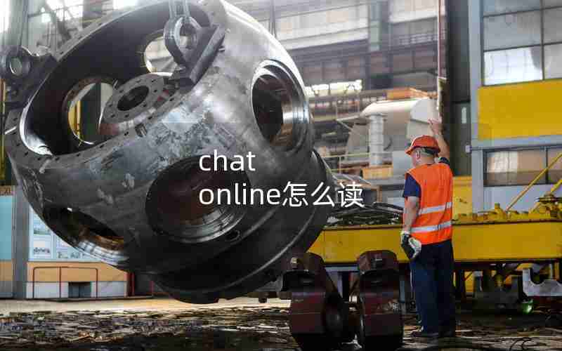chat online怎么读